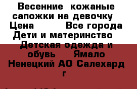 Весенние  кожаные сапожки на девочку › Цена ­ 450 - Все города Дети и материнство » Детская одежда и обувь   . Ямало-Ненецкий АО,Салехард г.